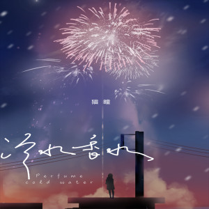 Listen to 冷水香水 (伴奏) song with lyrics from 猫瞳