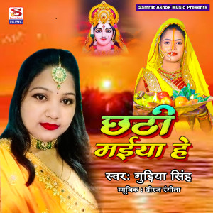 Listen to Chhathi Maiya He song with lyrics from Gudiya Singh