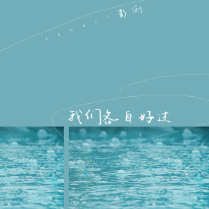 ดาวน์โหลดและฟังเพลง 我们各自好过 พร้อมเนื้อเพลงจาก 彭俐