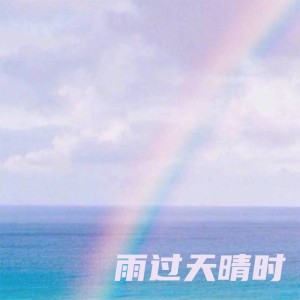 收听king金鑫的雨过天晴时 (完整版)歌词歌曲