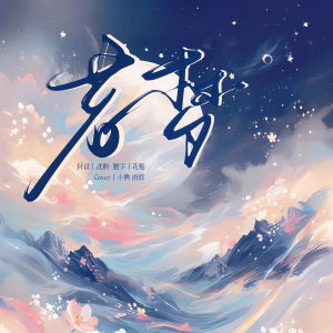 Listen to 若梦 (cover: 戚薇|陈昊宇) (Live) song with lyrics from 小熊月亮