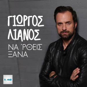 Album Na' Rtheis Ksana oleh Giorgos Lianos