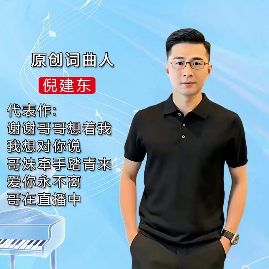 倪建东