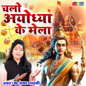 Usha Shastri的專輯Chalo Ayodhya Ke Mela