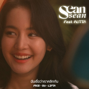 ดาวน์โหลดและฟังเพลง ฉันเชื่อว่าเราคลิกกัน (Click) [feat. AUTTA] พร้อมเนื้อเพลงจาก SeanSean