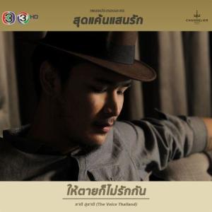 อัลบัม ให้ตายก็ไม่รักกัน (เพลงประกอบละคร สุดแค้นแสนรัก) - Single ศิลปิน ชาติ สุชาติ