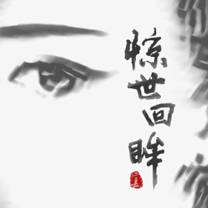 Listen to 惊世回眸 (伴奏) song with lyrics from 二嘉