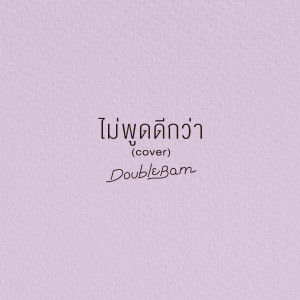 Dengarkan lagu ไม่พูดดีกว่า (Cover) nyanyian DoubleBam dengan lirik