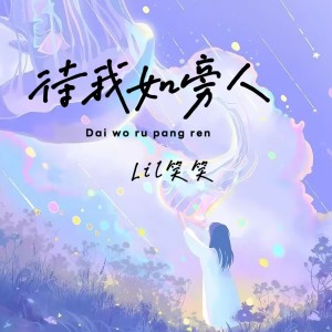 Album 待我如旁人 from 笑笑王