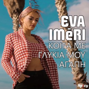 Listen to Koita Me Glikia Mou Agapi song with lyrics from Eva Iméri