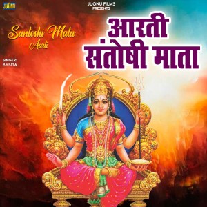 Listen to Aarti Santoshi Mata song with lyrics from Babita