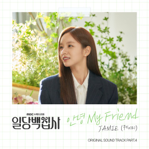 收听Jamie的안녕 My Friend歌词歌曲