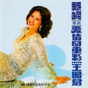 收聽甄妮的相思淚歌詞歌曲