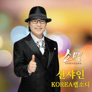 ดาวน์โหลดและฟังเพลง 코리아 랩소디 พร้อมเนื้อเพลงจาก 소명