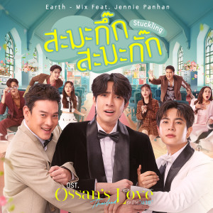 ดาวน์โหลดและฟังเพลง สะมะกึ๊กสะมะกั๊ก (Stuckling) (เพลงประกอบซีรีส์ Ossan’s Love Thailand รักนี้ให้ "นาย") (Explicit) พร้อมเนื้อเพลงจาก Earth Pirapat
