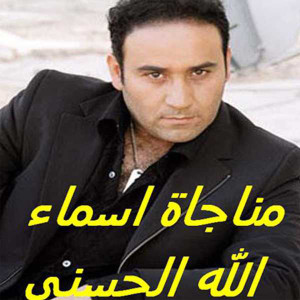 收聽Majd El Kasem的Asmaa Allah Al Hosna歌詞歌曲