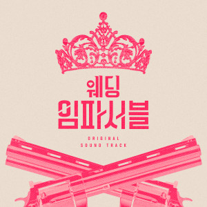 อัลบัม 웨딩 임파서블 : OST Special (Wedding Impossible : Original Soundtrack Special) ศิลปิน Sandeul