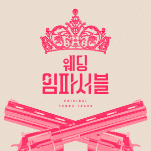 Album 웨딩 임파서블 : OST Special (Wedding Impossible : Original Soundtrack Special) oleh 한승우