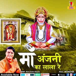 ดาวน์โหลดและฟังเพลง Maa Anjani Ka Lala Re พร้อมเนื้อเพลงจาก Ram Avtar Sharma