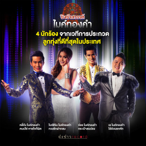 อัลบัม ชิงช้าสวรรค์ ไมค์ทองคำ ศิลปิน รวมศิลปินไมค์ทองคำ