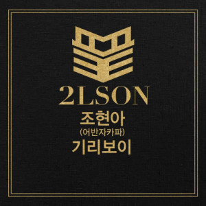 Dengarkan lagu The End (feat.Jo Hyun Ah, Giriboy) nyanyian 2LSON dengan lirik