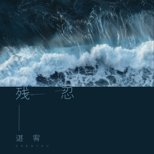 收聽諶宥的殘忍歌詞歌曲