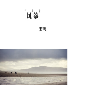 收听宋玥的风筝歌词歌曲