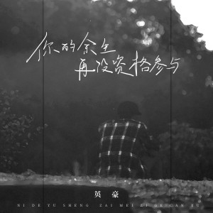 收聽英豪的你的餘生再沒資格參與歌詞歌曲