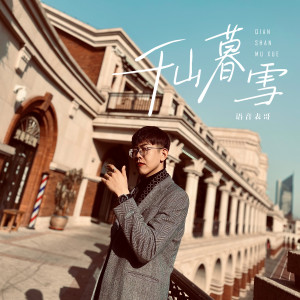 Album 千山暮雪 from 语音表哥