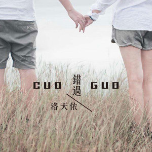 Listen to 错过 (伴奏) song with lyrics from 洛天依