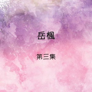 收听岳枫的愛情鳥的回憶歌词歌曲