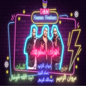 Dengarkan lagu افرك مطوتك nyanyian Marwan Elza3em dengan lirik
