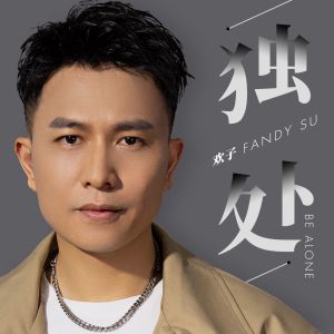 收听欢子的独处 (伴奏)歌词歌曲