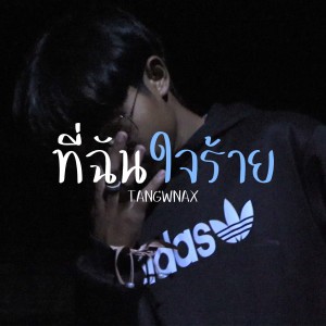 ดาวน์โหลดและฟังเพลง รักที่เธอเป็นเธอ พร้อมเนื้อเพลงจาก TANGWNAX