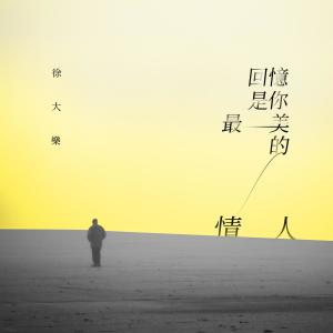 Dengarkan lagu 回忆是你最美的情人 (伴奏) nyanyian 徐大乐 dengan lirik