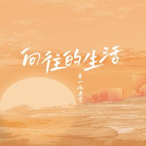 Album 向往的生活 from 来一碗老于