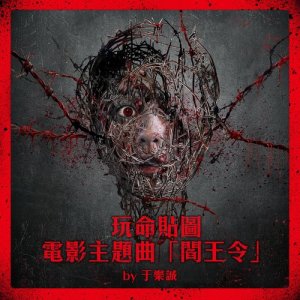 收聽於樂誠的閻王令 (電影《玩命貼圖》主題曲)歌詞歌曲