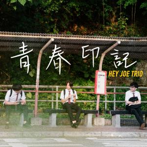 Listen to Qing Chun Yin Ji song with lyrics from Hey Joe Trio
