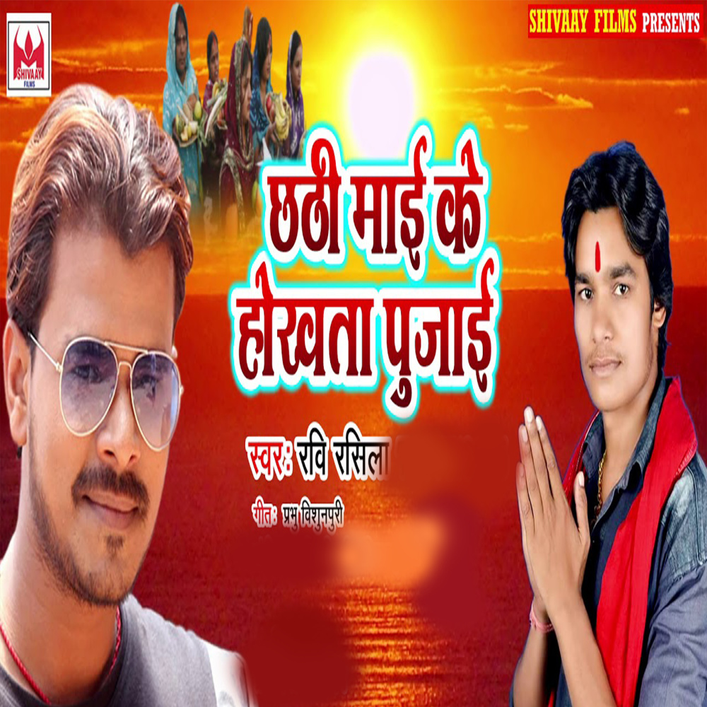 Chhathi Mai Ke Hokhta Pujai