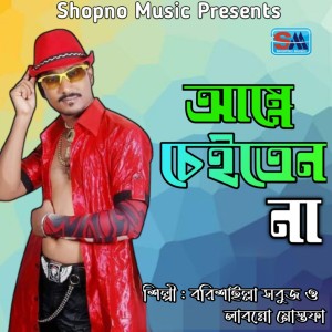 Listen to Amne Cheitten Na song with lyrics from Borishailla Sobuj