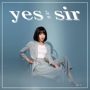 อัลบัม Yes Sir ศิลปิน 阿悄