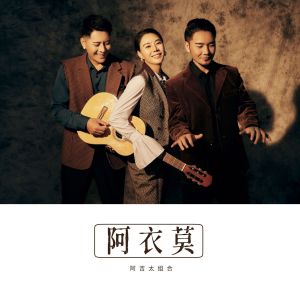 收聽阿吉太組合的阿衣莫 (Dj沈念版伴奏)歌詞歌曲