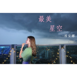 Dengarkan 最美星空 You Are My Sky lagu dari 维安娜 dengan lirik