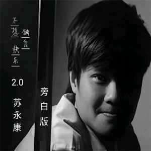 Dengarkan lagu 不想独自快乐 (cover: 苏永康) (其他) nyanyian 梁文希 dengan lirik