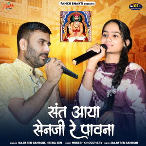 ดาวน์โหลดและฟังเพลง Sant Aaya Senji Re Pavna พร้อมเนื้อเพลงจาก Raju Sen Bambor