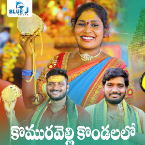 Listen to Komuravelli Kondalalo song with lyrics from Nakka Srikanth