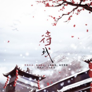 Listen to 待我-和声伴奏有念白 (伴奏) song with lyrics from 盛北