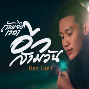 收听มิตรไมตรี的ถ้าเหลือเวลาอีกสามวัน歌词歌曲