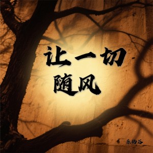 乐栖谷的专辑让一切随风（粤语女版）