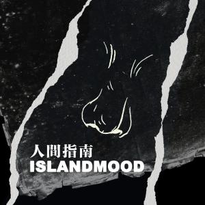 ดาวน์โหลดและฟังเพลง 人间指南 พร้อมเนื้อเพลงจาก 岛屿心情